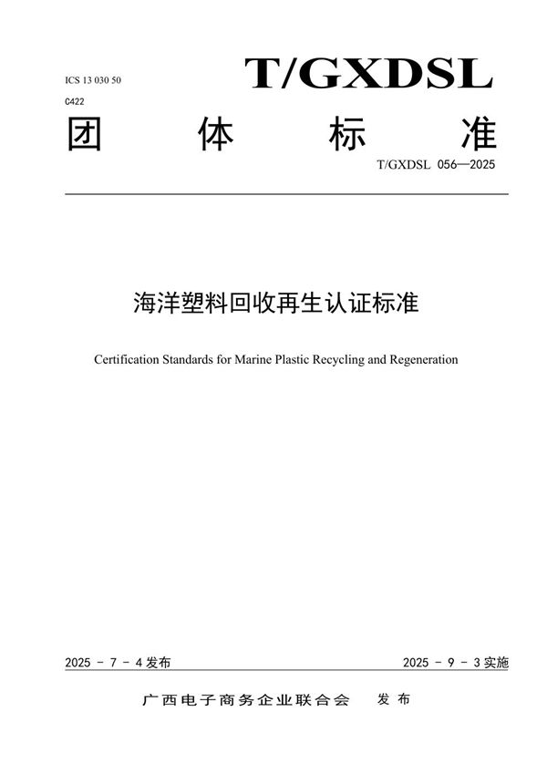 海洋塑料回收再生认证标准 (T/GXDSL 056-2025)