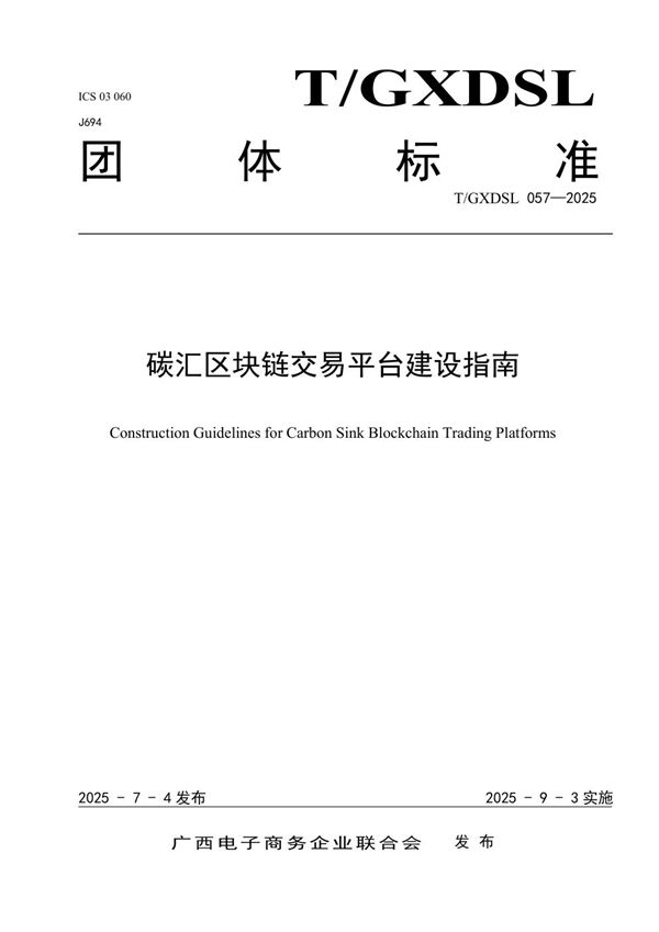碳汇区块链交易平台建设指南 (T/GXDSL 057-2025)