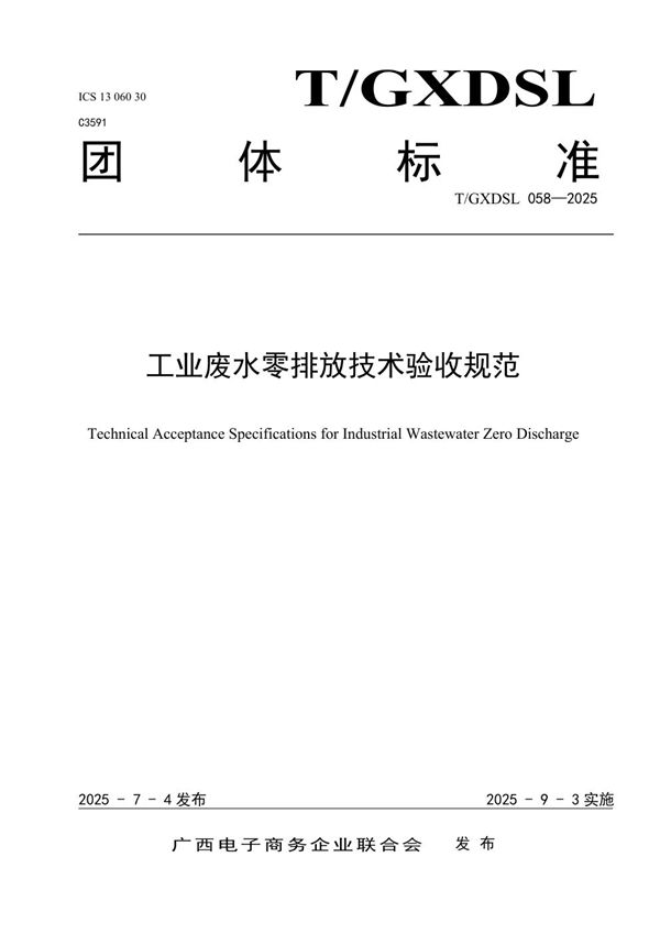 工业废水零排放技术验收规范 (T/GXDSL 058-2025)