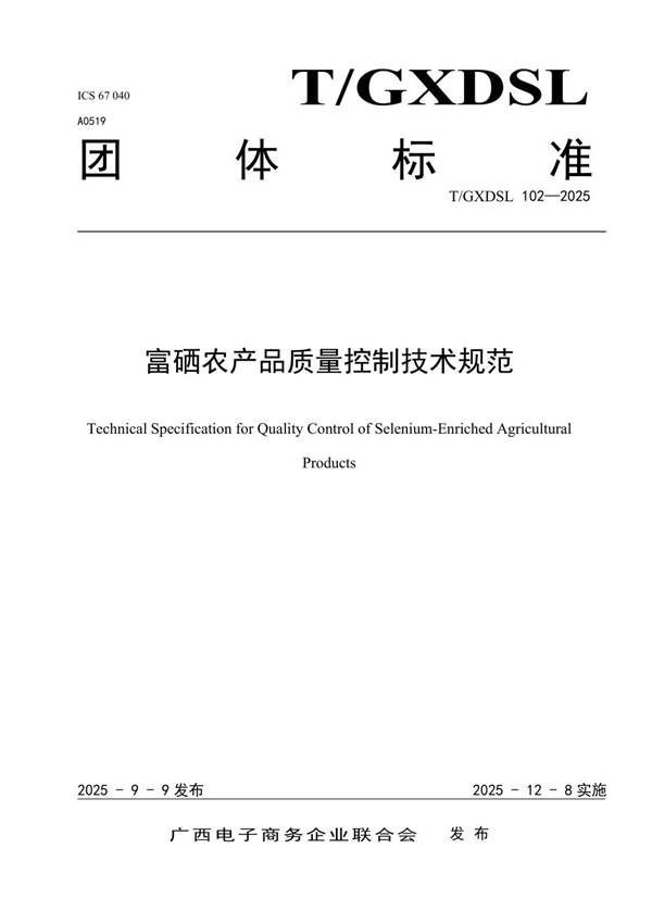 富硒农产品质量控制技术规范 (T/GXDSL 102-2025)