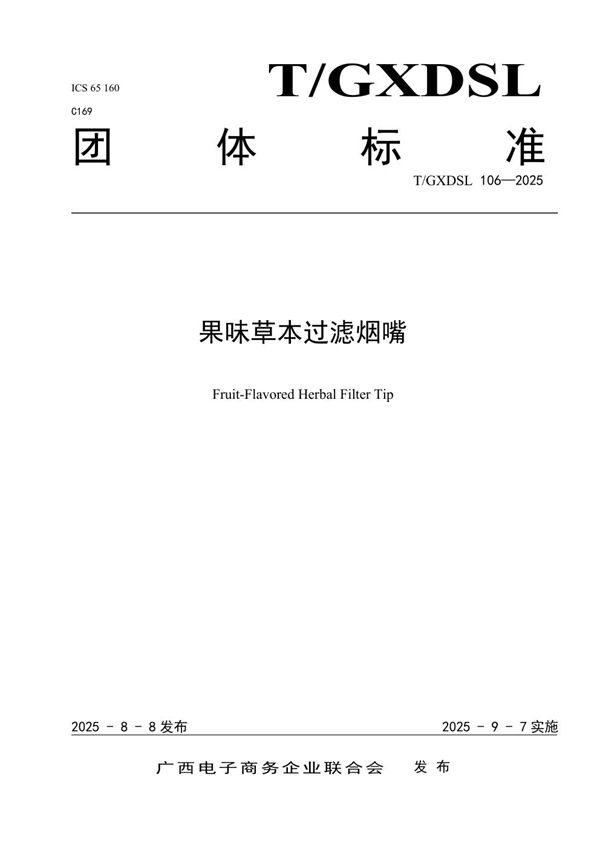 果味草本过滤烟嘴 (T/GXDSL 106-2025)
