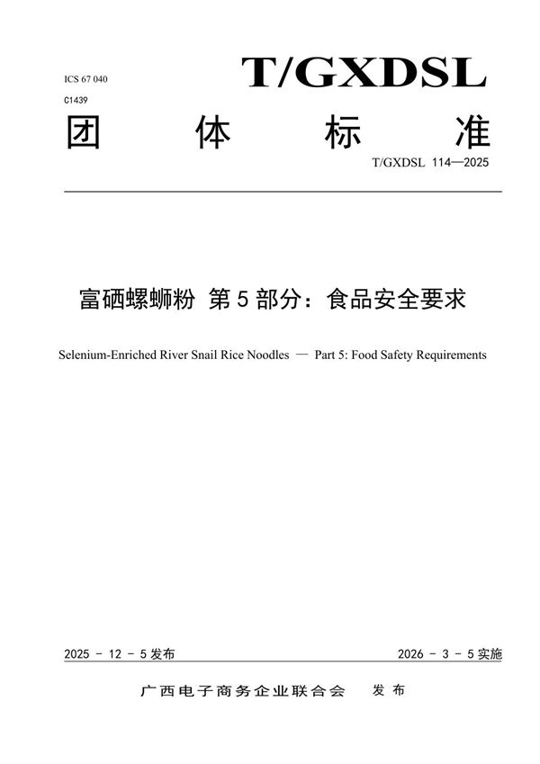 富硒螺蛳粉 第5部分：食品安全要求 (T/GXDSL 114-2025)