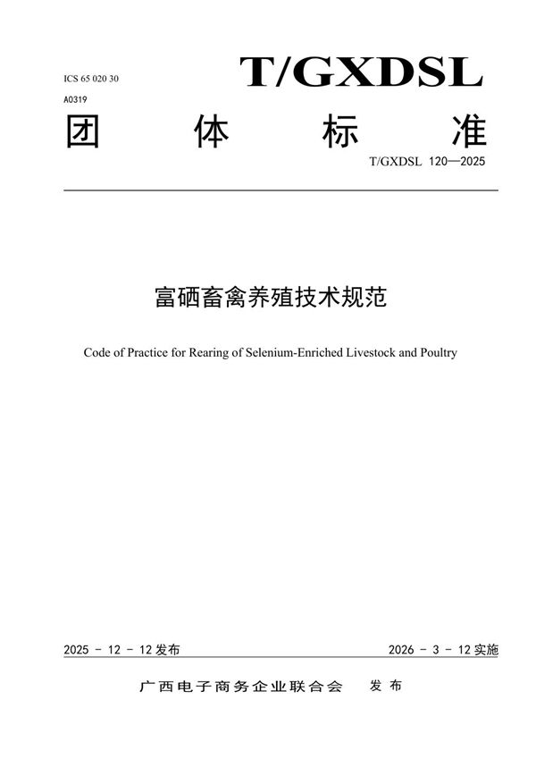 富硒畜禽养殖技术规范 (T/GXDSL 120-2025)