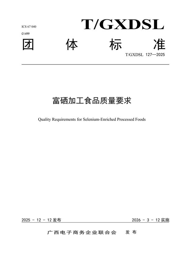 富硒加工食品质量要求 (T/GXDSL 127-2025)