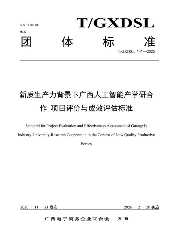 新质生产力背景下广西人工智能产学研合作 项目评价与成效评估标准 (T/GXDSL 141-2025)
