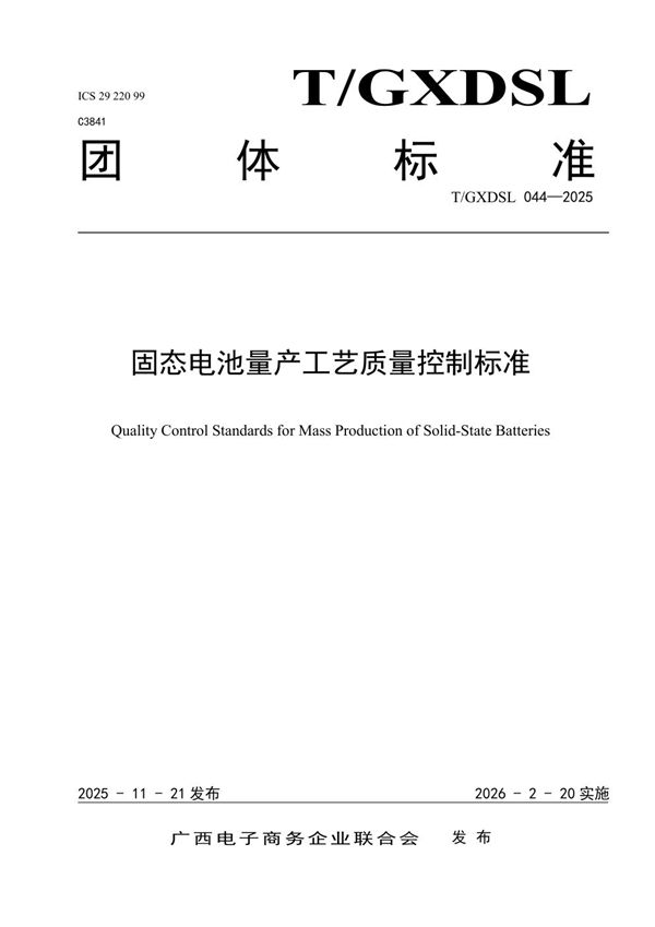 固态电池量产工艺质量控制标准 (T/GXDSL 44-2025)
