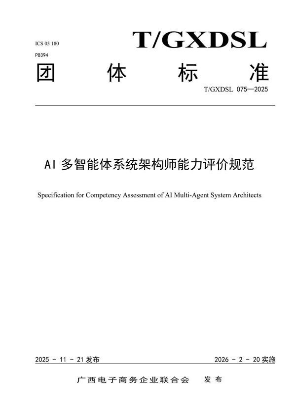 AI多智能体系统架构师能力评价规范 (T/GXDSL 75-2025)