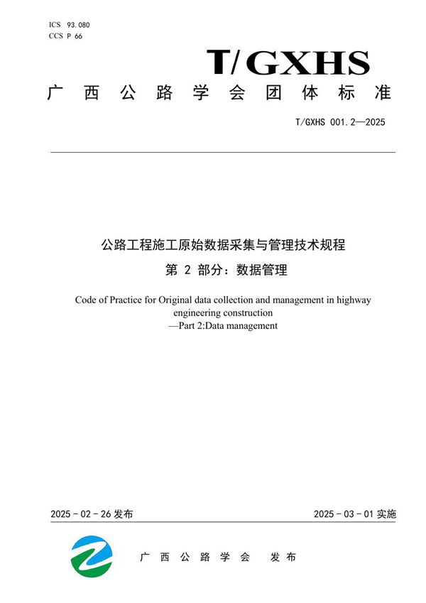 公路工程施工原始数据采集与管理技术规程  第 2 部分：数据管理 (T/GXHS 001.2-2025)