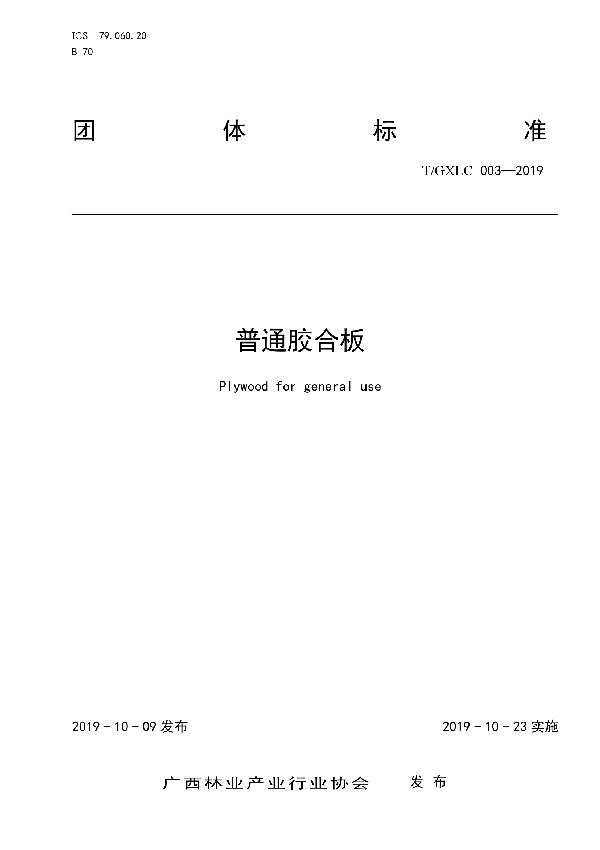 普通胶合板 (T/GXLC 003-2019)