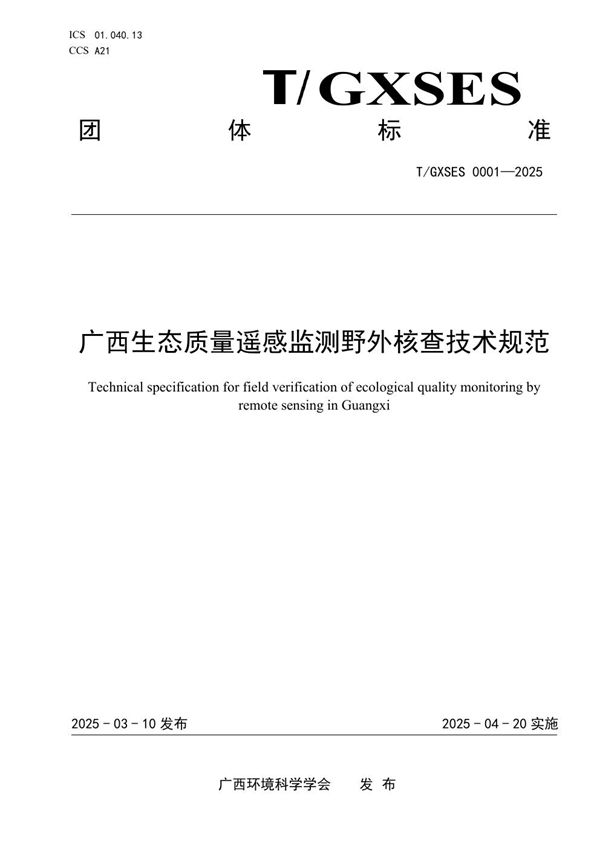 广西生态质量遥感监测野外核查技术规范 (T/GXSES 0001-2025)