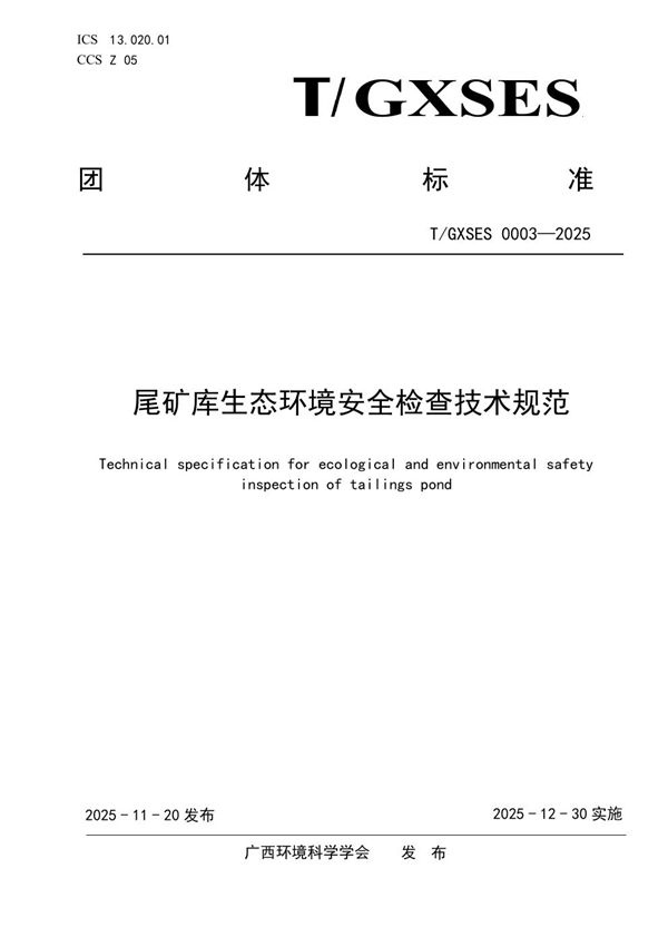 尾矿库生态环境安全检查技术规范 (T/GXSES 0003-2025)