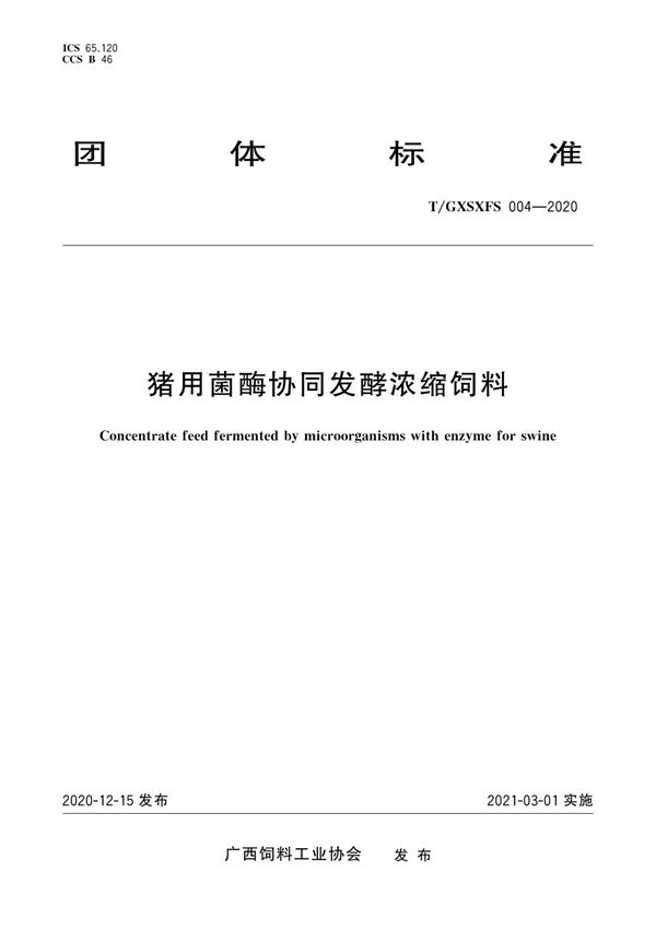 猪用菌酶协同发酵浓缩饲料 (T/GXSXFS 004-2020)