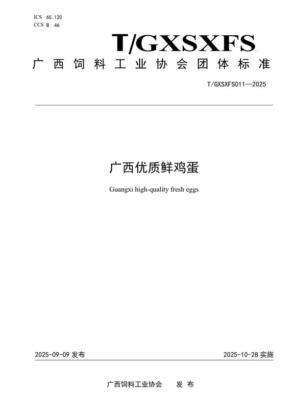 广西优质鲜鸡蛋 (T/GXSXFS 011-2025)