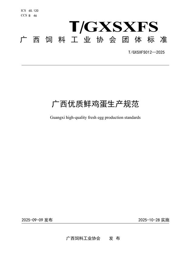 广西优质鲜鸡蛋生产规范 (T/GXSXFS 012-2025)