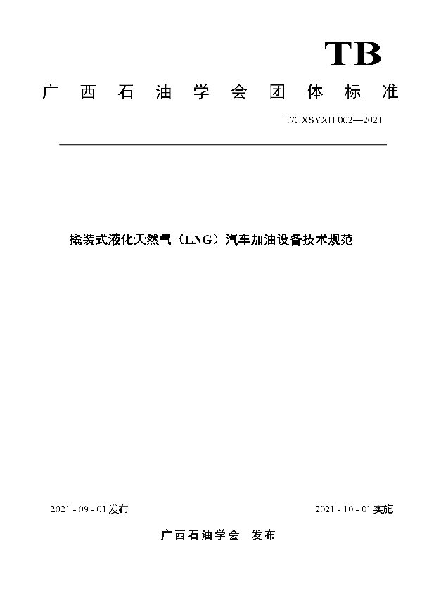 撬装式液化天然气（LNG）汽车加油设备技术规范 (T/GXSYXH 002-2021）