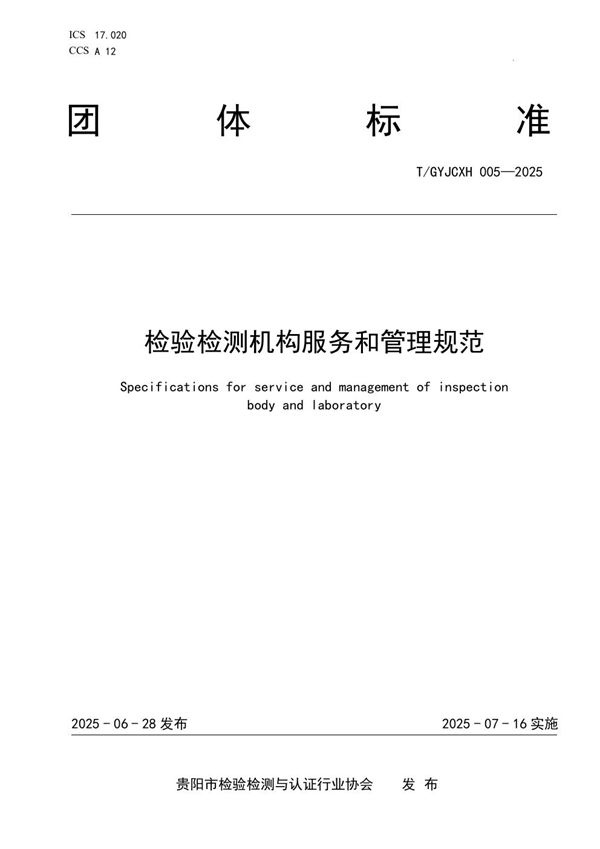 检验检测机构服务和管理规范 (T/GYJCXH 005-2025)