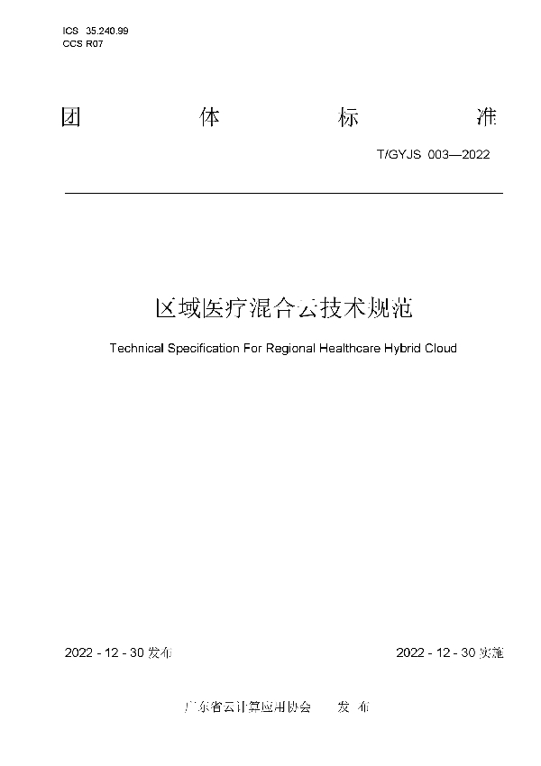 区域医疗混合云技术规范 (T/GYJS 003-2022)