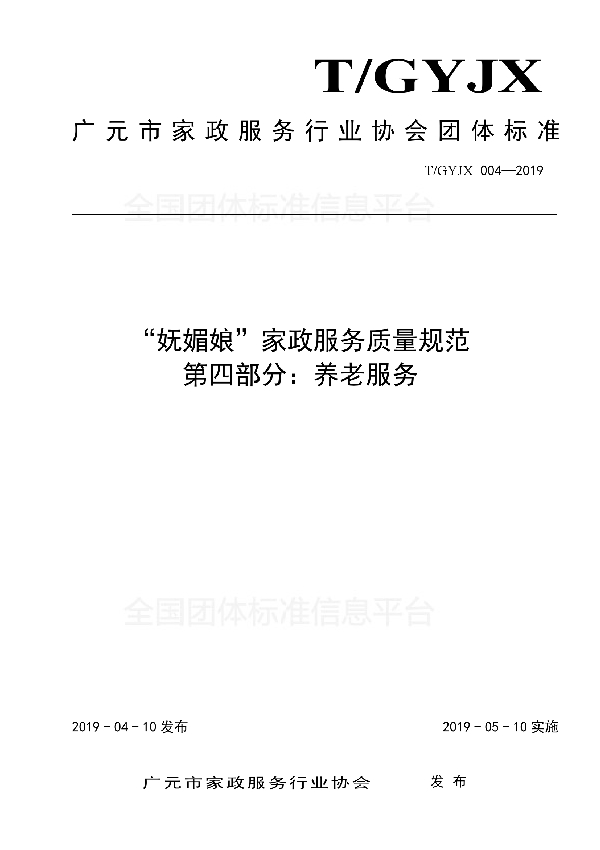 “妩媚娘”家政服务质量规范 第四部分:养老服务 (T/GYJX 004-2019)