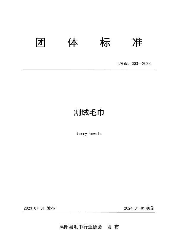 割绒毛巾 (T/GYMJ 003-2023)