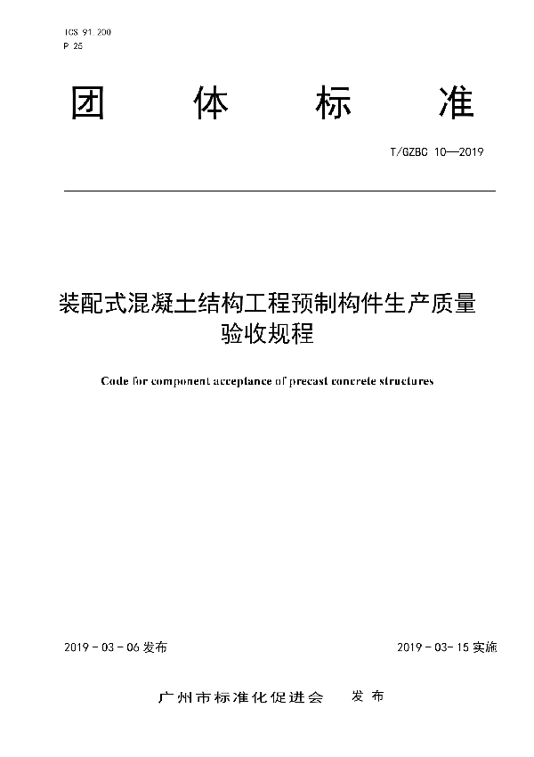 装配式混凝土结构工程预制构件生产质量验收规程 (T/GZBC 10-2019)