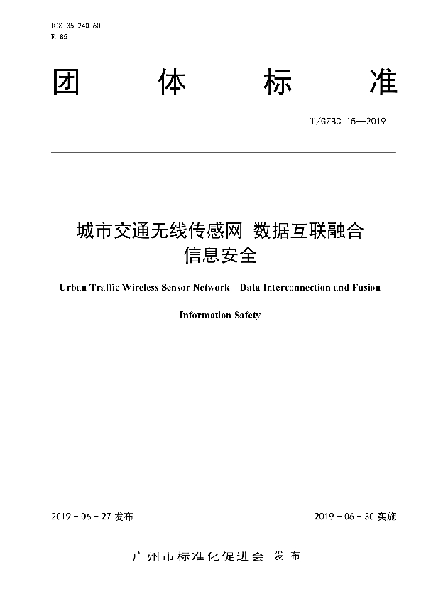 城市交通无线传感网 数据互联融合  信息安全 (T/GZBC 15-2019)