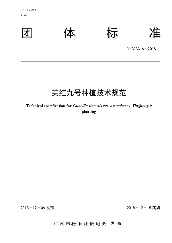 英红九号种植技术规范 (T/GZBC 6-2018)