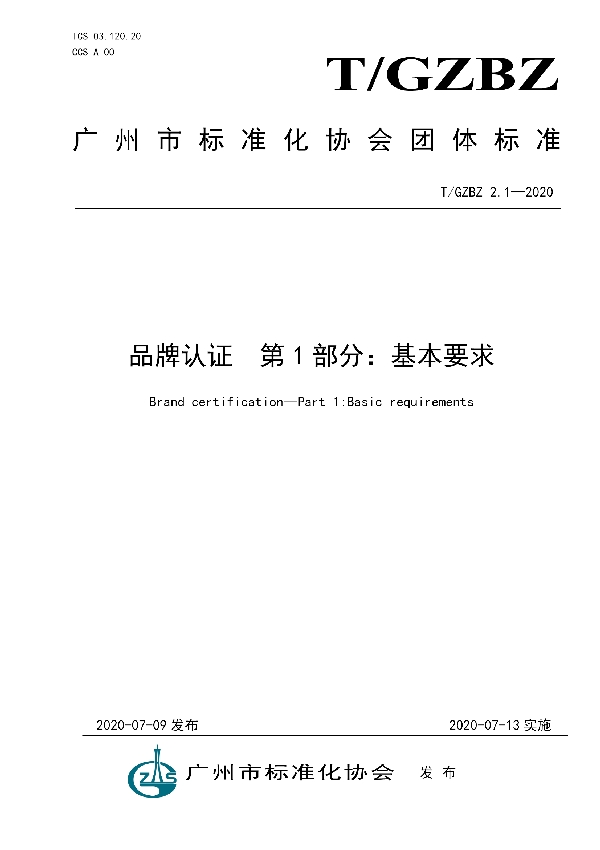 品牌认证 第1部分:基本要求 (T/GZBZ 2.1-2020)
