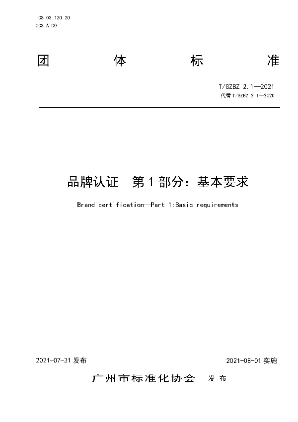 品牌认证 第1部分:基本要求 (T/GZBZ 2.1-2021)