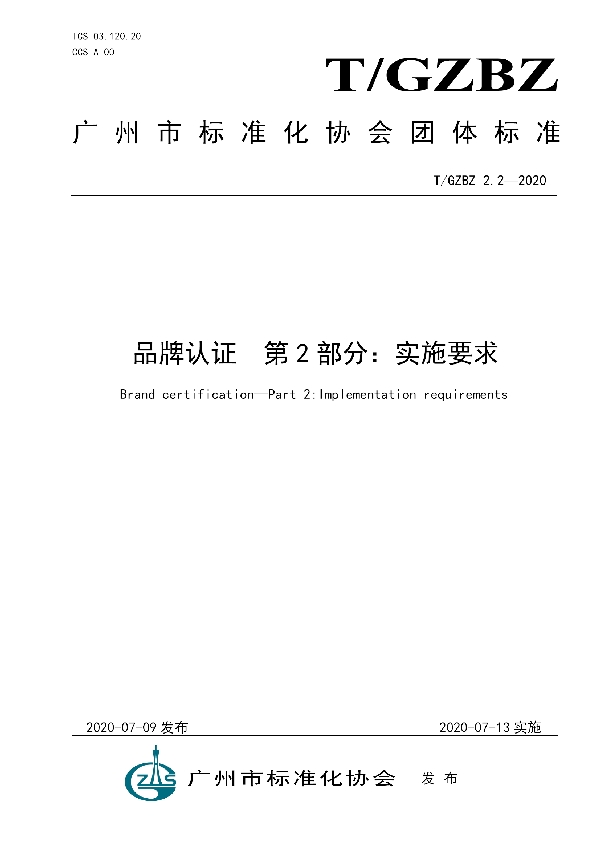 品牌认证  第2部分：实施要求 (T/GZBZ 2.2-2020)