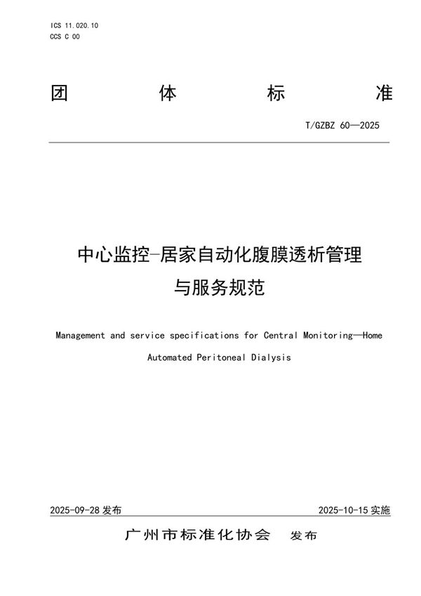 中心监控—居家自动化腹膜透析管理与服务规范 (T/GZBZ 60-2025)