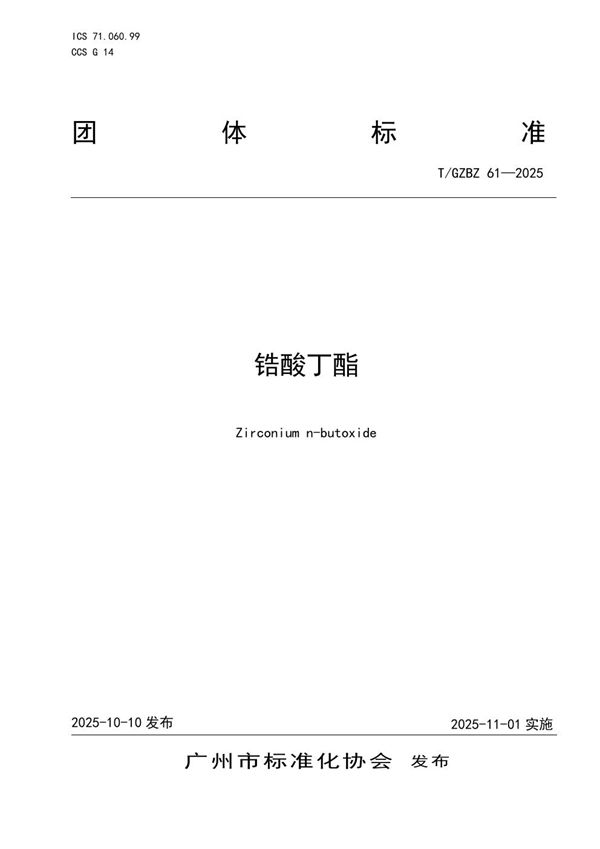 锆酸丁酯 (T/GZBZ 61-2025)