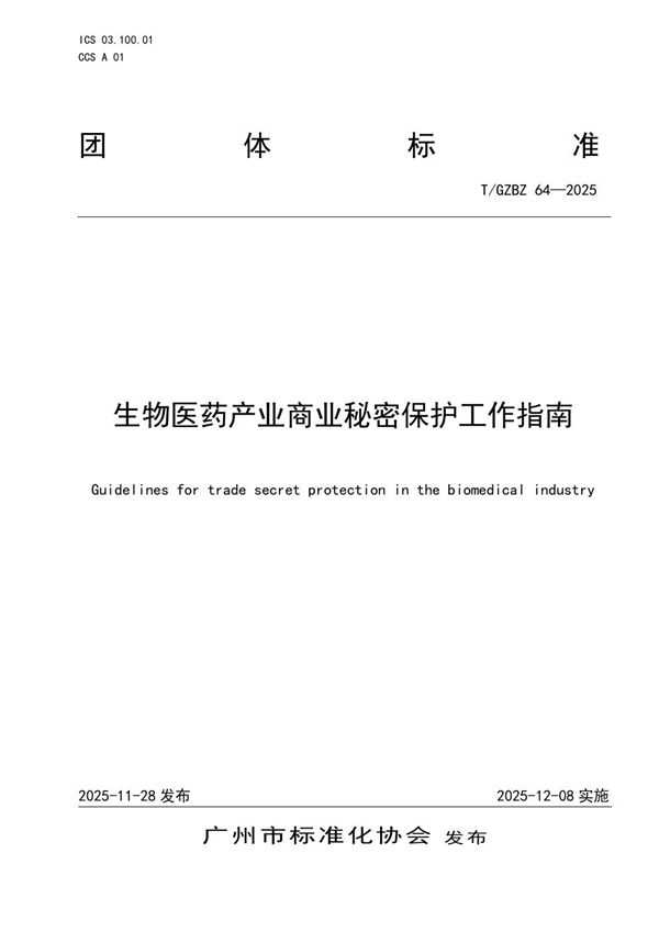 生物医药产业商业秘密保护工作指南 (T/GZBZ 64-2025)