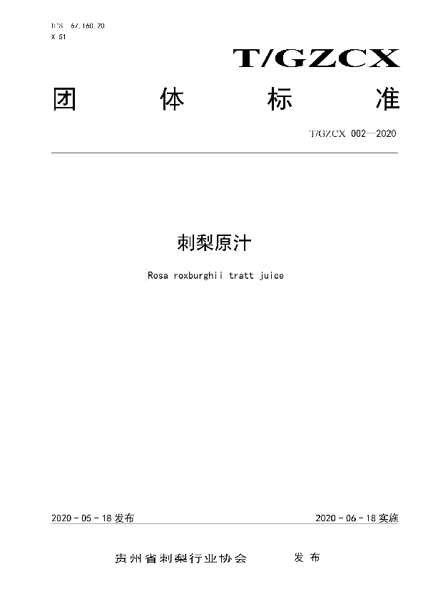 刺梨原汁 (T/GZCX 002-2020)