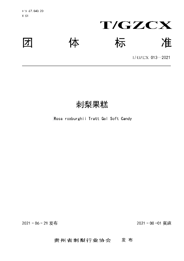 刺梨果糕 (T/GZCX 013-2021)