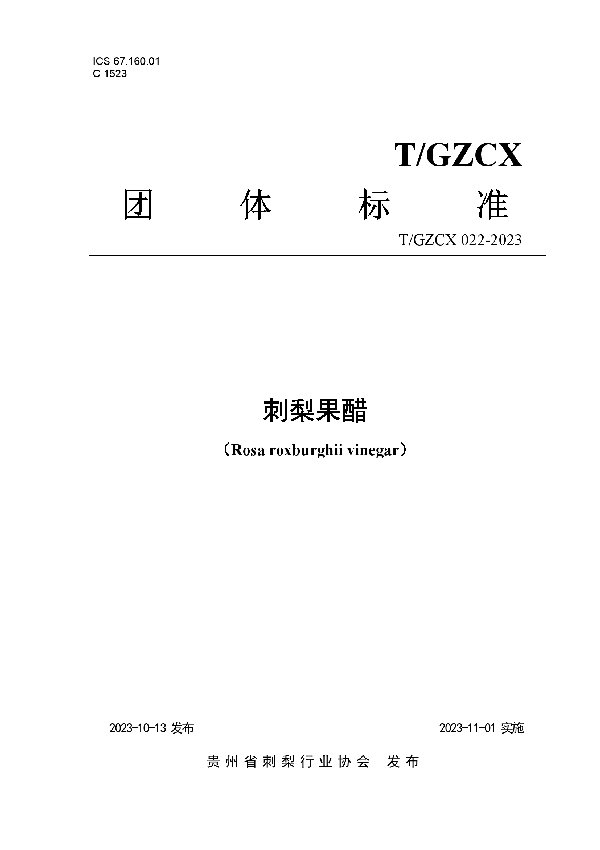 刺梨果醋 (T/GZCX 022-2023)