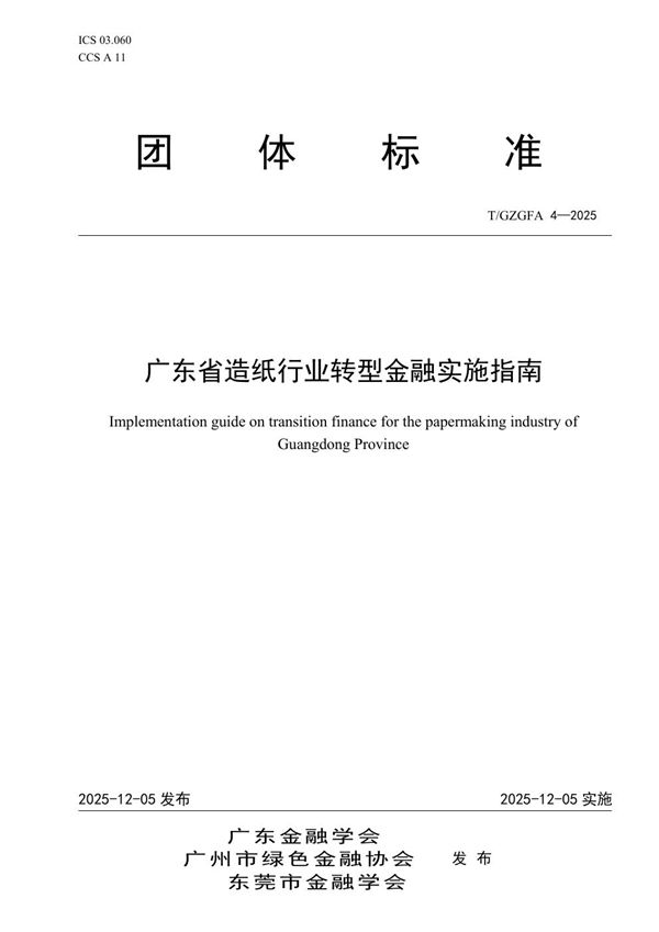 广东省造纸行业转型金融实施指南 (T/GZGFA 4-2025)