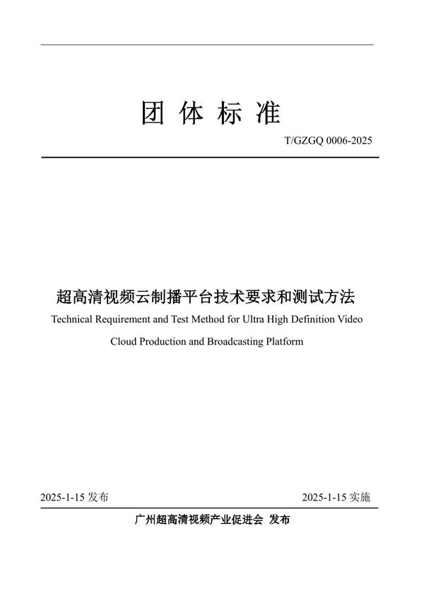 超高清视频云制播平台技术要求和测试方法 (T/GZGQ 0006-2025)