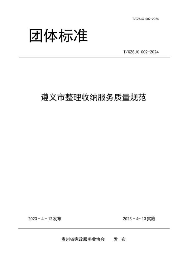 遵义市整理收纳服务质量规范 (T/GZJX 002-2024)