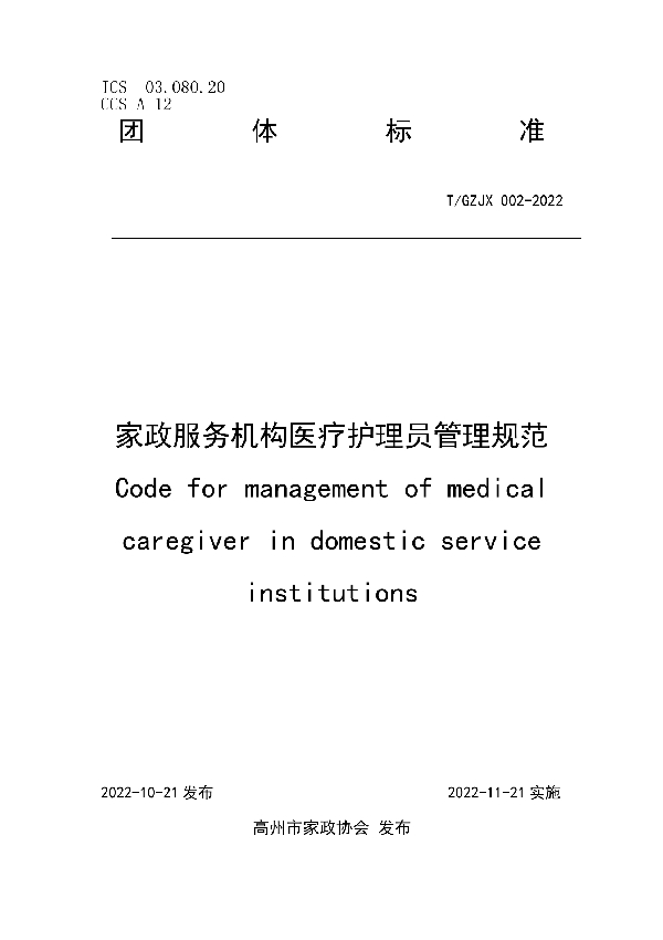 家政服务机构医疗护理员管理规范 (T/GZJZ 002-2022)