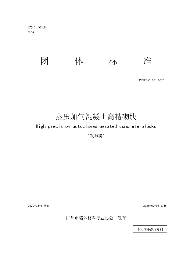 蒸压加气混凝土高精砌块 (T/GZQC 01-2020)