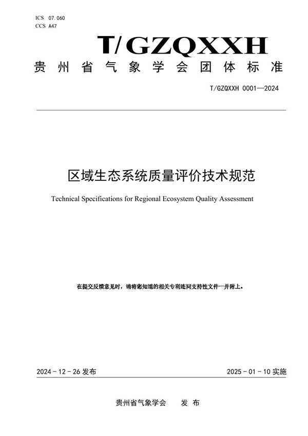 区域生态系统质量评价技术规范 (T/GZQXXH 0001-2024)