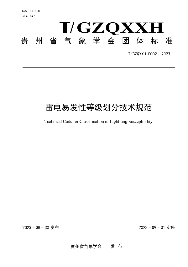 雷电易发性等级划分技术规范 (T/GZQXXH 0002-2023)