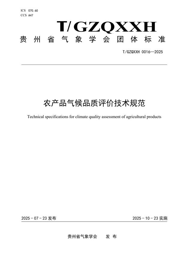 农产品气候品质评价技术规范 (T/GZQXXH 0016-2025)