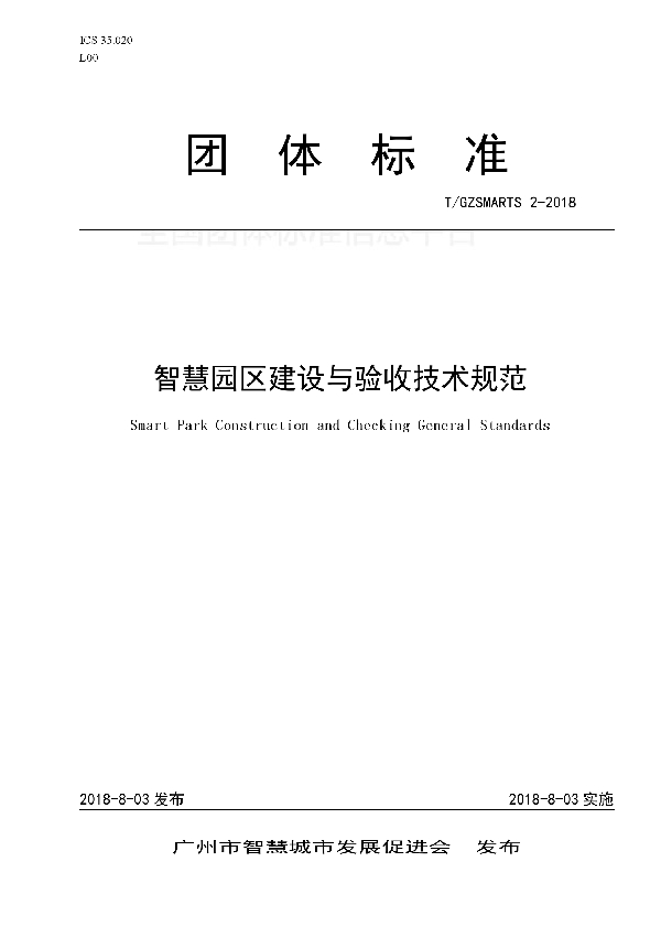 智慧园区建设与验收技术规范 (T/GZSMARTS 2-2018)