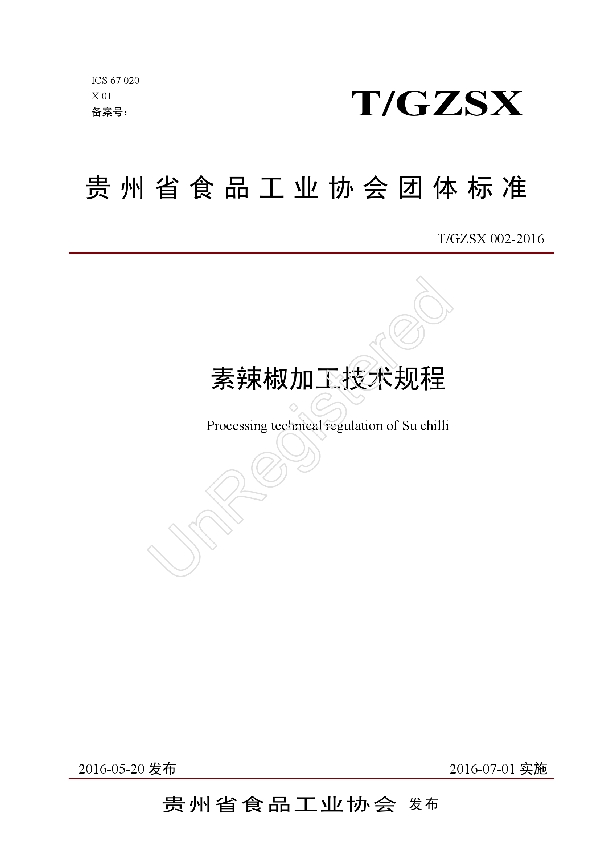 素辣椒加工技术规程 (T/GZSX 002-2016)