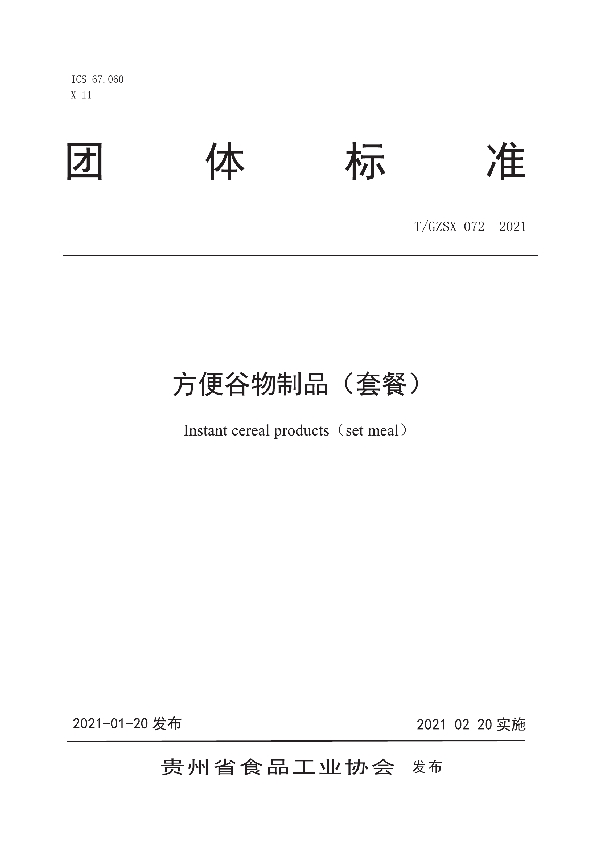 方便谷物制品（套餐） (T/GZSX 072-2021)