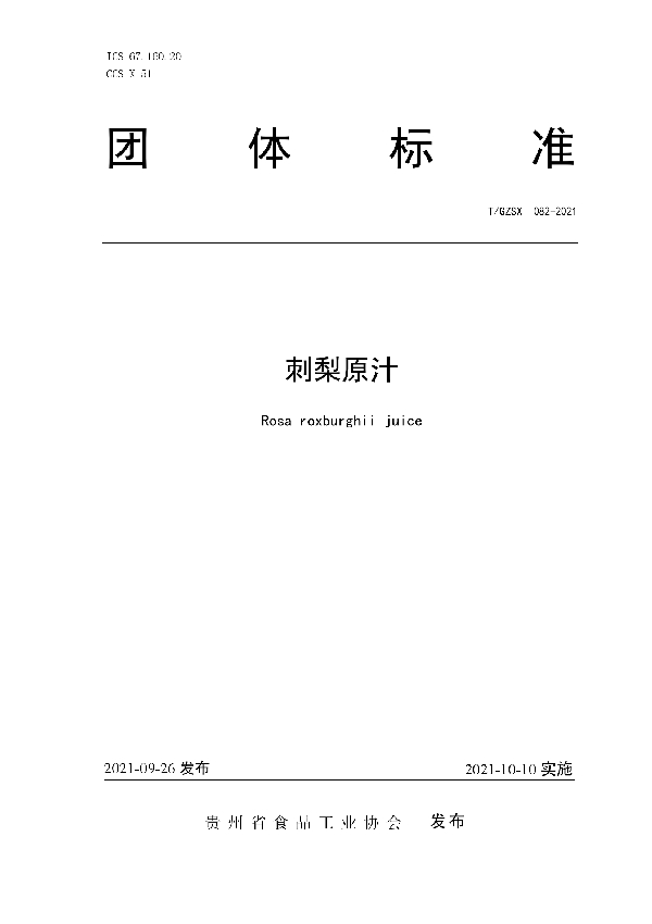 刺梨原汁 (T/GZSX 082-2021)