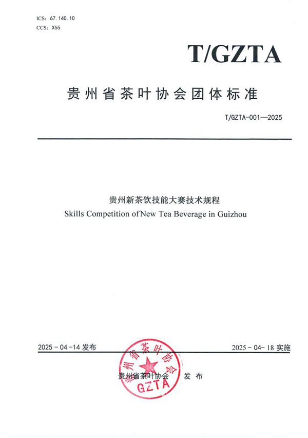 贵州省茶叶协会关于《贵州新茶饮技能大赛技术规程》团体标准发布公告 (T/GZTA 001-2025)