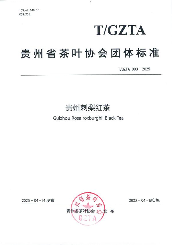 贵州省茶叶协会关于《贵州刺梨红茶》团体标准发布公告 (T/GZTA 003-2025)