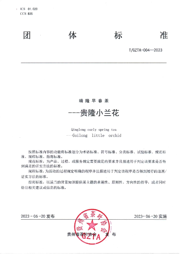 《晴隆早春茶--贵隆小兰花》 (T/GZTA 004-2023)
